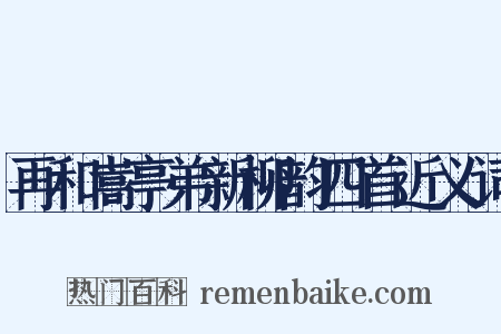 再和嵩亭弟新柳韵四首近义词是什么意思的图片